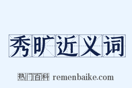 秀旷近义词是什么意思的图片